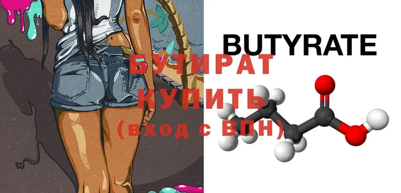 БУТИРАТ бутандиол  omg вход  Бородино 